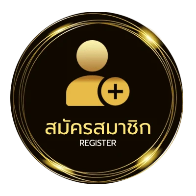 สมัครสมาชิก เลขลาวย้อนหลัง ง่ายสุด ๆ